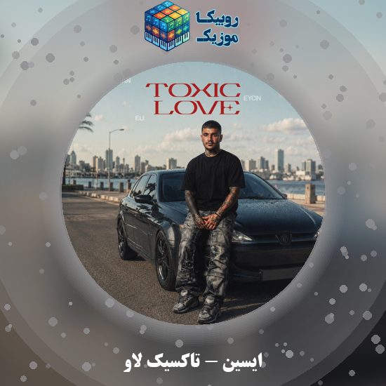 دانلود آهنگ ایسین تاکسیک لاو 4 دانلود آهنگ تاکسیک لاو ایسین